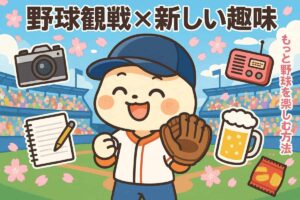 ファンライフをもっと豊かに！野球観戦と相性のいい趣味と楽しみ方