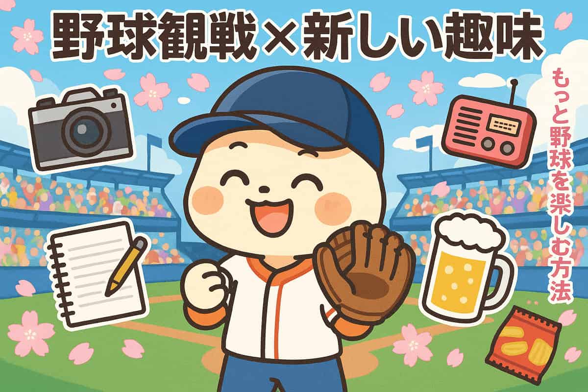 ファンライフをもっと豊かに！野球観戦と相性のいい趣味と楽しみ方