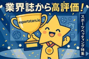 esportstars.ioがスポーツベッティングのボーナス特集で業界誌から高評価を獲得！