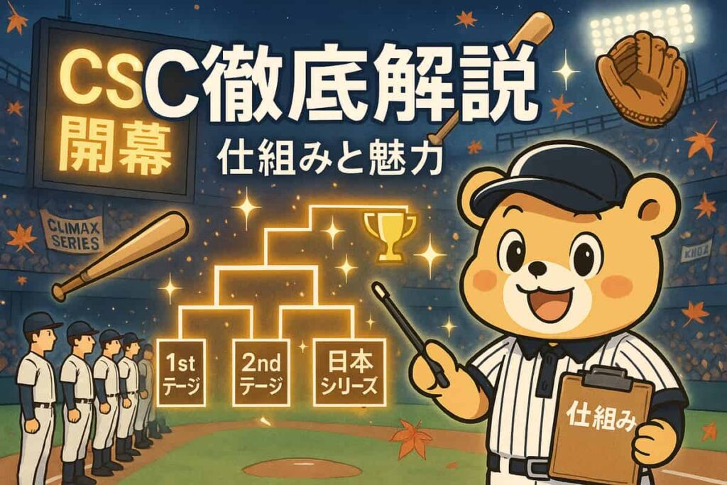 プロ野球のCSとは?クライマックスシリーズの仕組みと魅力を徹底解説する完全ガイド
